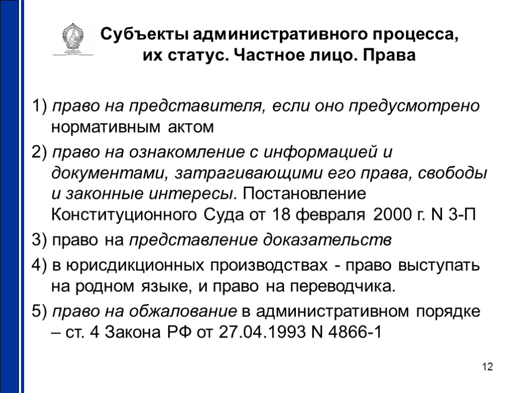 12 Субъекты административного процесса, их статус. Частное лицо. Права 1) право на представителя, если